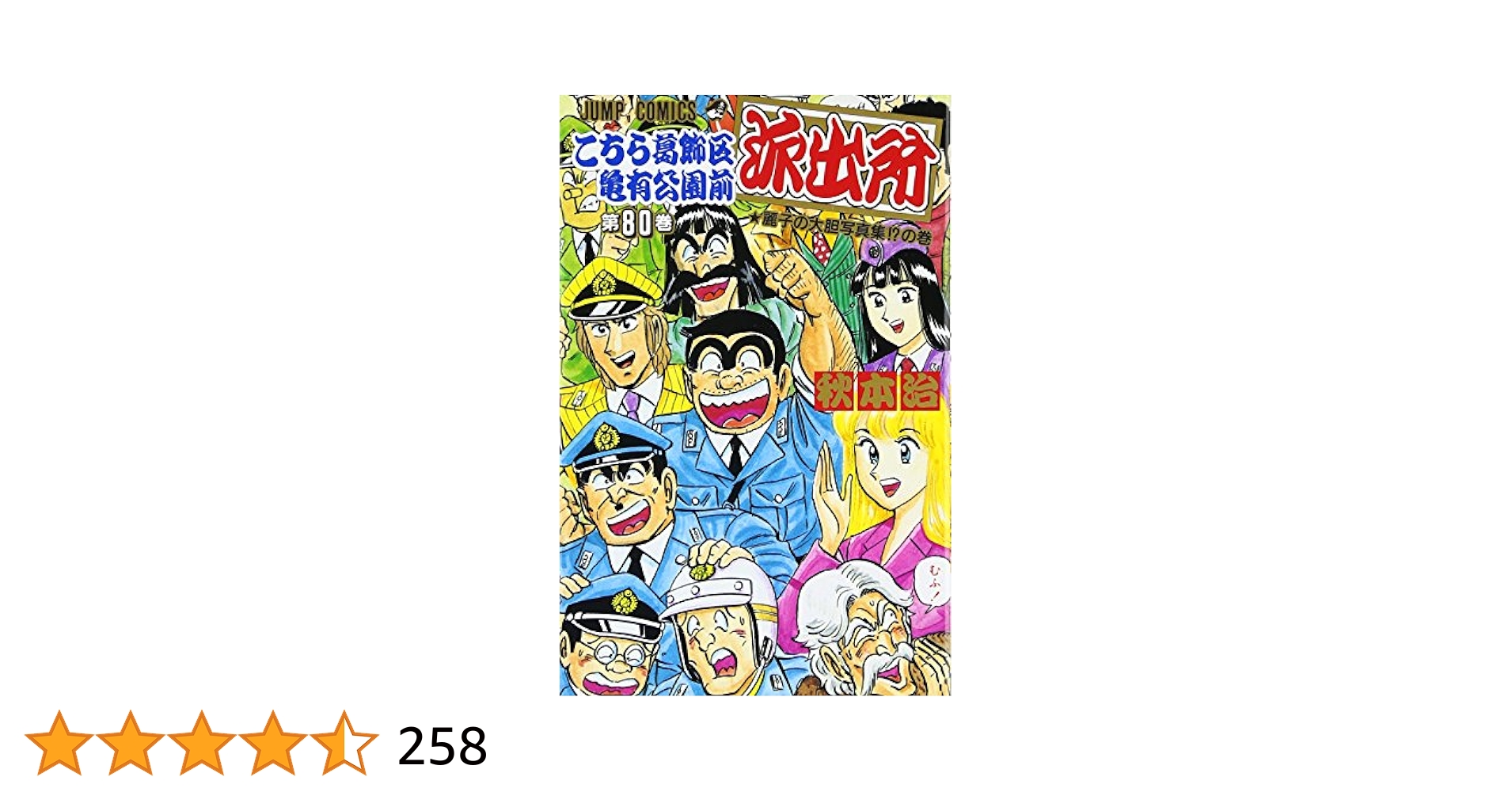 こちら葛飾区亀有公園前派出所8巻　初版 こちら葛飾区亀有公園前派出所 8／秋本 治 | 集英社 ― SHUEISHA ―